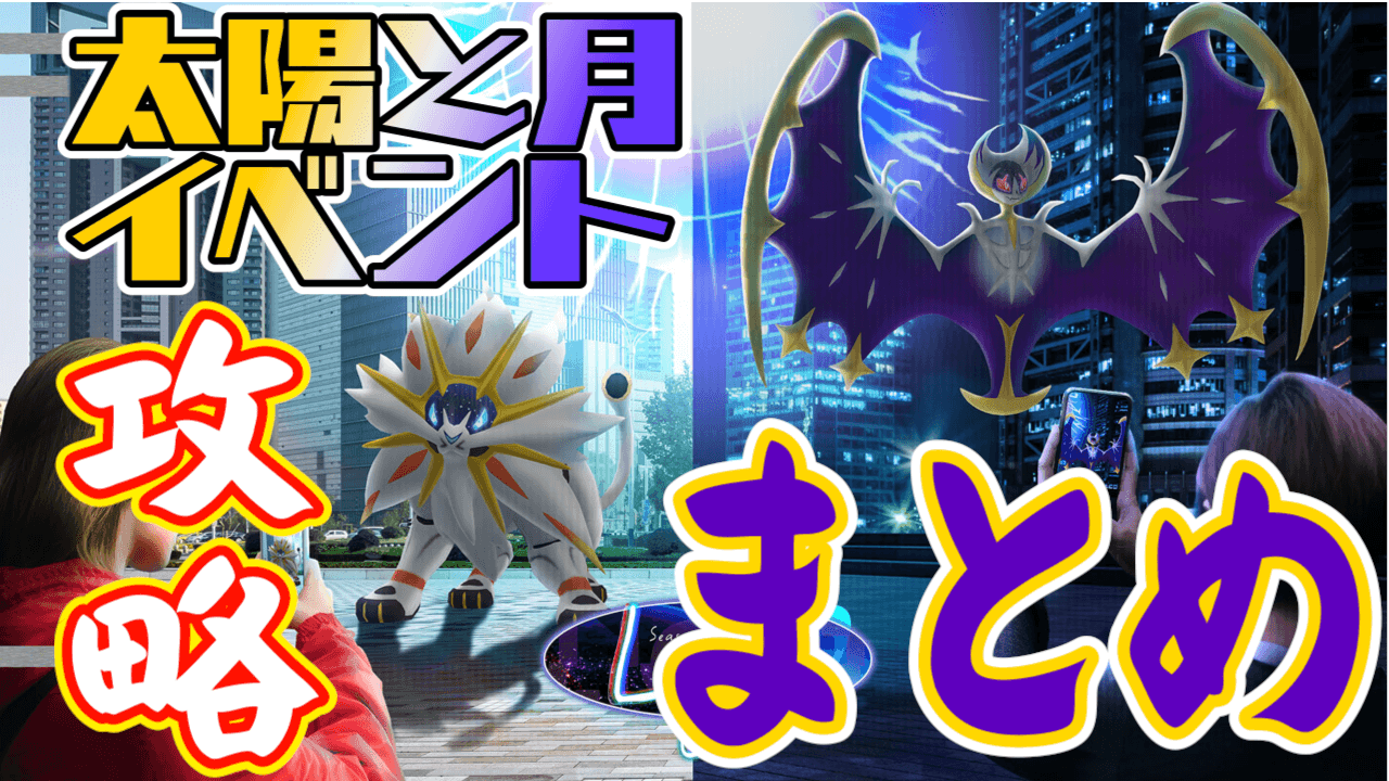 【ポケモンGO】ソルガレオルナアーラ入手法はここ! 太陽と月イベント攻略最新情報まとめ