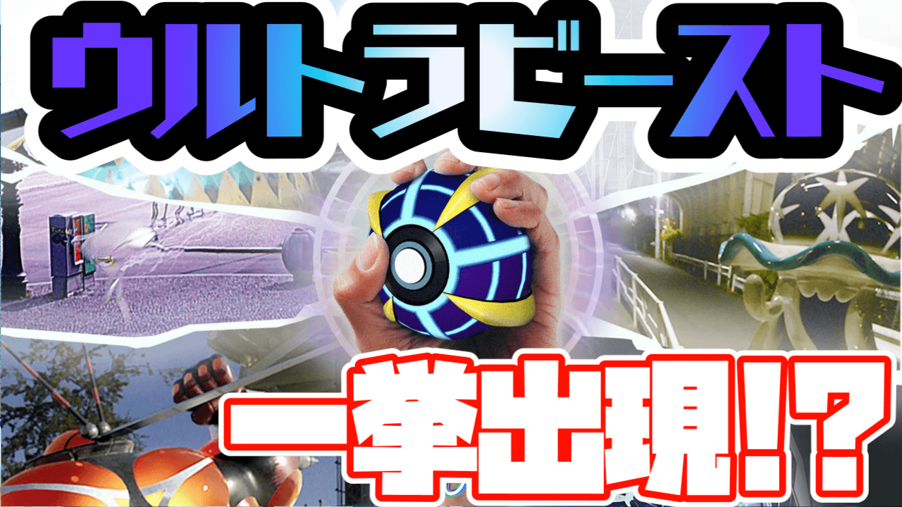 【ポケモンGO】UBフルコンプのチャンス!? ウルトラビースト襲来イベント開催決定!