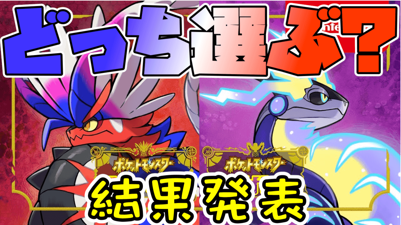 【ポケモンSV】スカーレットバイオレットどっちが人気? あなたは多数派? アンケ結果発表!