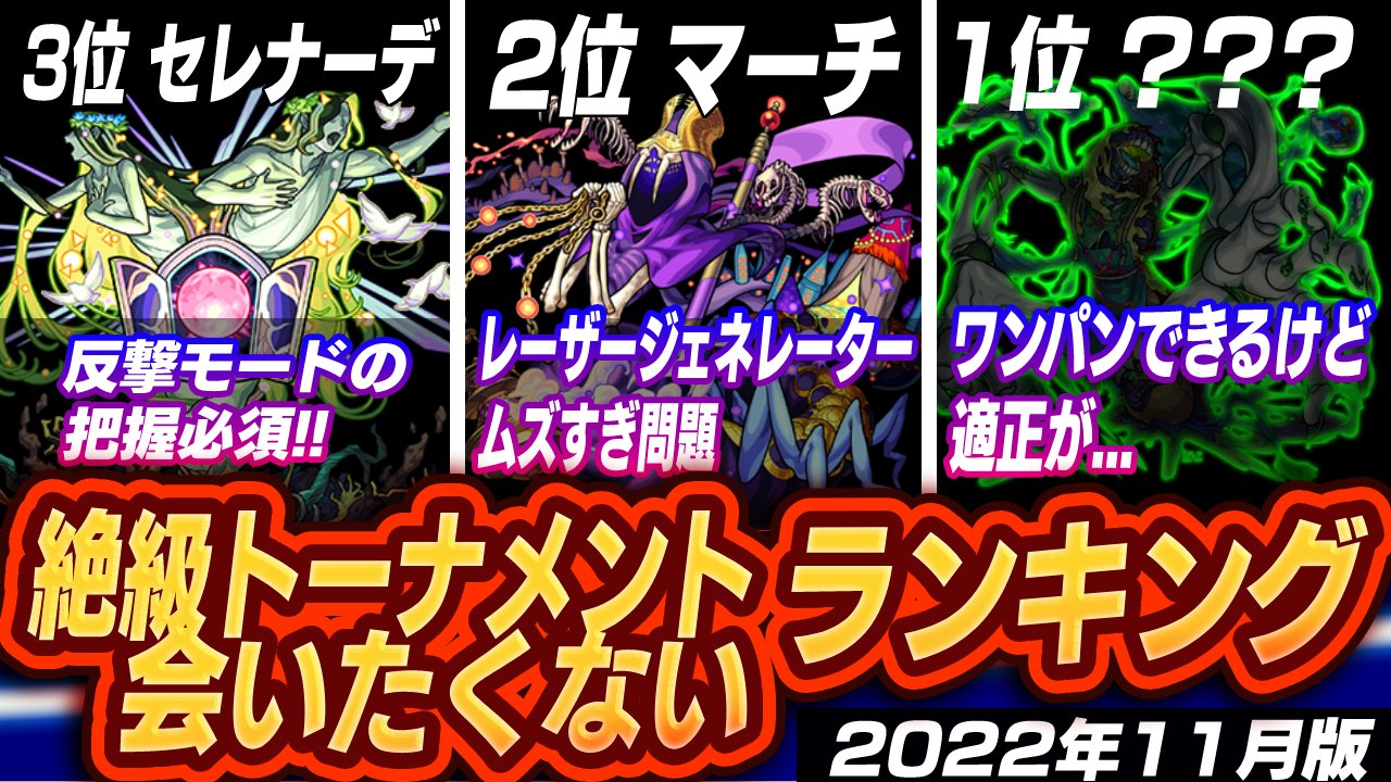 <span class="title">【モンスト】※絶望不可避※ 絶級トーナメント絶対に会いたくないランキングトップ5【2022年11月版(本戦)】</span>