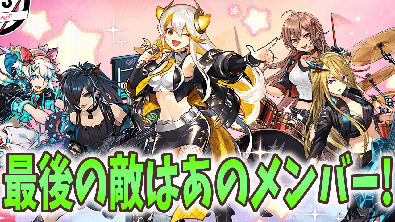 【パズドラ】ガールズバンドを倒して“RAS”称号を獲得するぞ! モンハンコラボキャラ縛り、最終章! 【大塚角満#154】