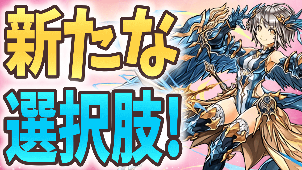 【パズドラ】ナヴィが多色の希望に!? 新たな軽減ループ要員として生まれ変わる!