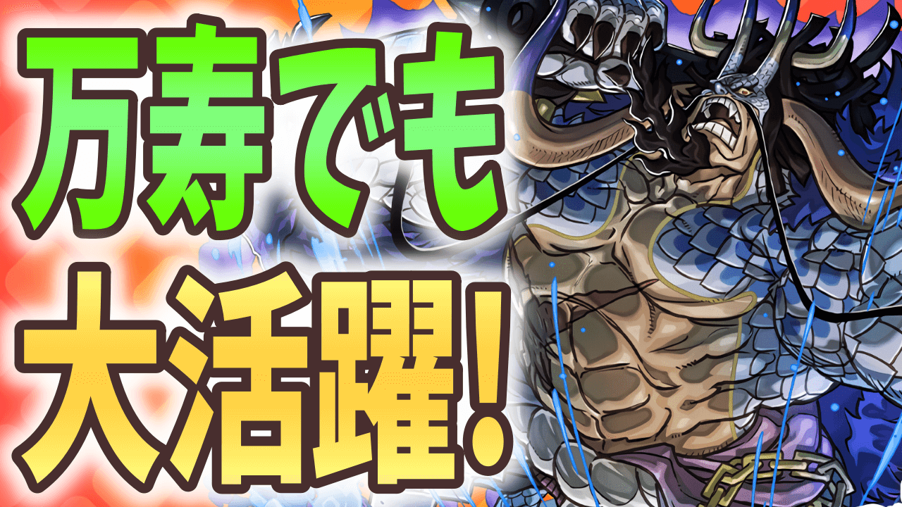 【パズドラ】みんなの『カイドウ』万寿チャレンジ テンプレ編成まとめ! 編成ハードルはかなり低め?