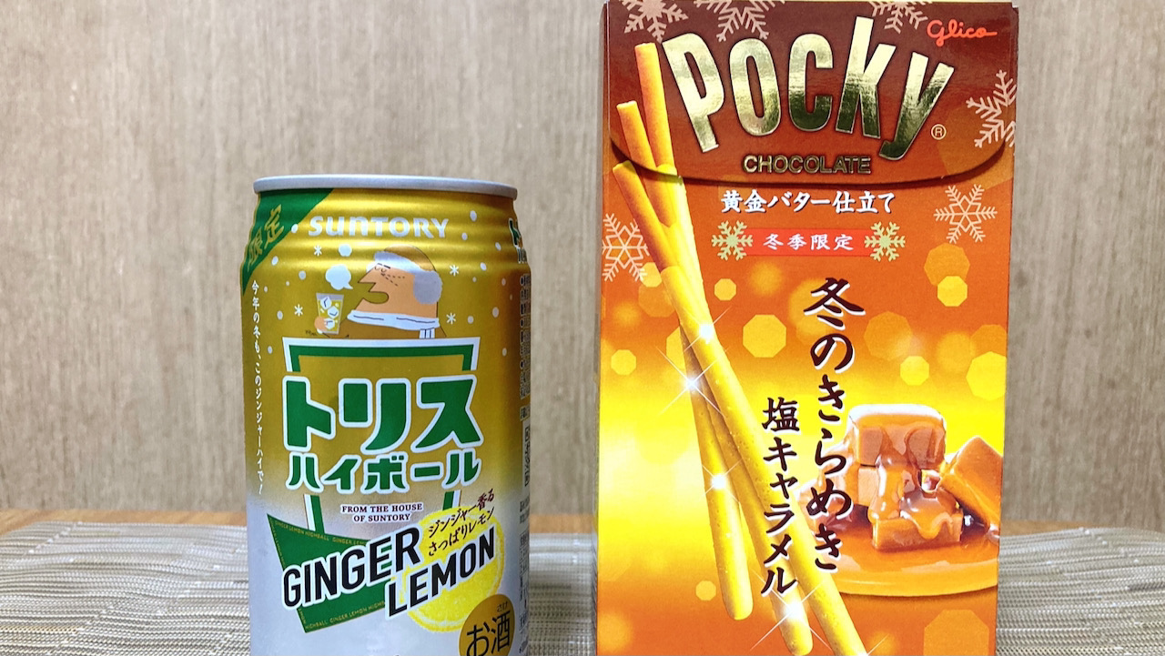 「ポッキー＆プリッツの日」なのでポッキー×ハイボールで晩酌したら昔の恋愛を思い出してしまった #今週のコンビニ酒