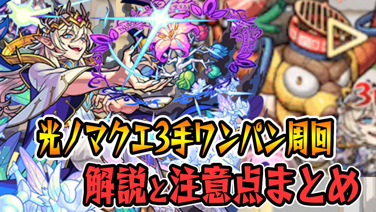 【モンスト】オベロンの光ノマクエ3手ワンパン周回方法まとめ