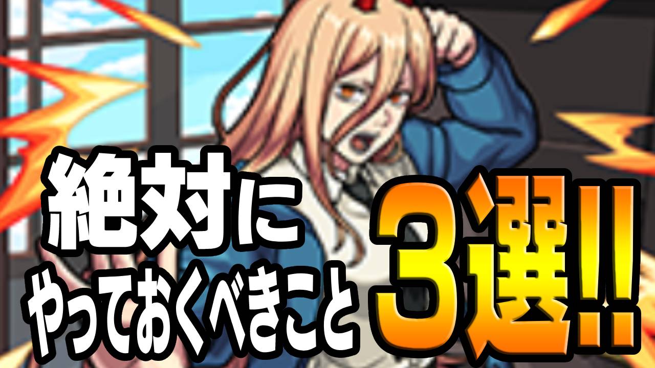 【モンスト】チェンソーマンコラボで絶対にやるべきこと3選!!