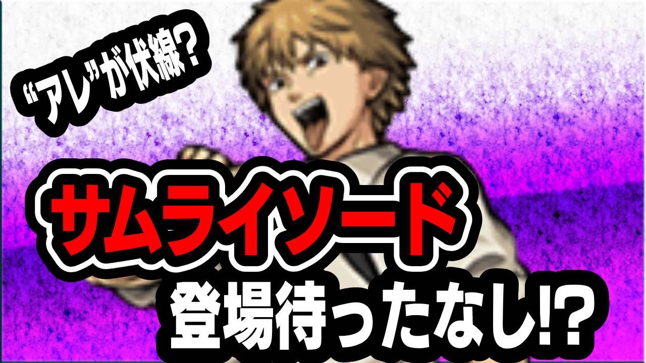【モンスト】サムライソード登場待ったなし!? 実は“アレ”が伏線? コラボの追加情報を妄想してみた! 【チェンソーマンコラボ】