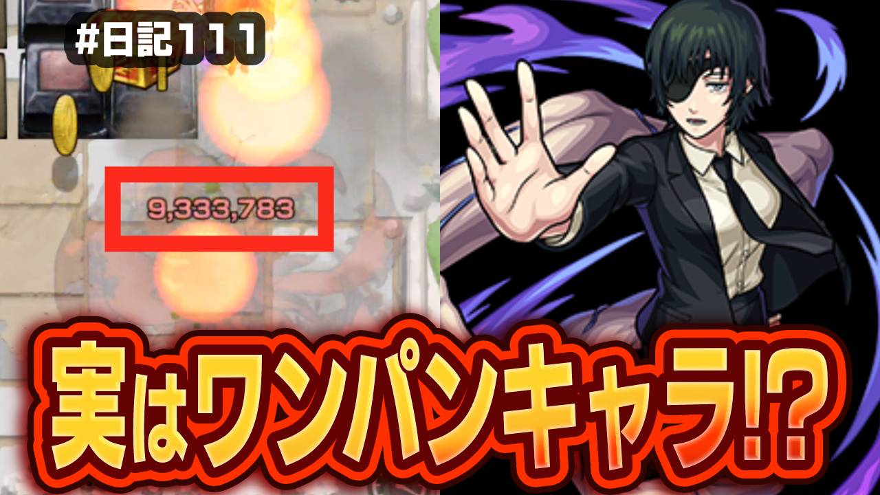 【モンスト】実はワンパンキャラってマジ!? 姫野がガチでヤバすぎたw 日記#111 【チェンソーマンコラボ】