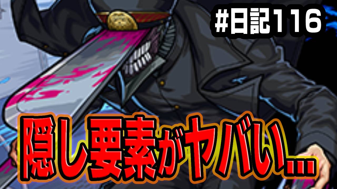 【モンスト】反則レベルにヤバいw 「サムライソード」の隠し要素とは… #日記116【チェンソーマンコラボ】