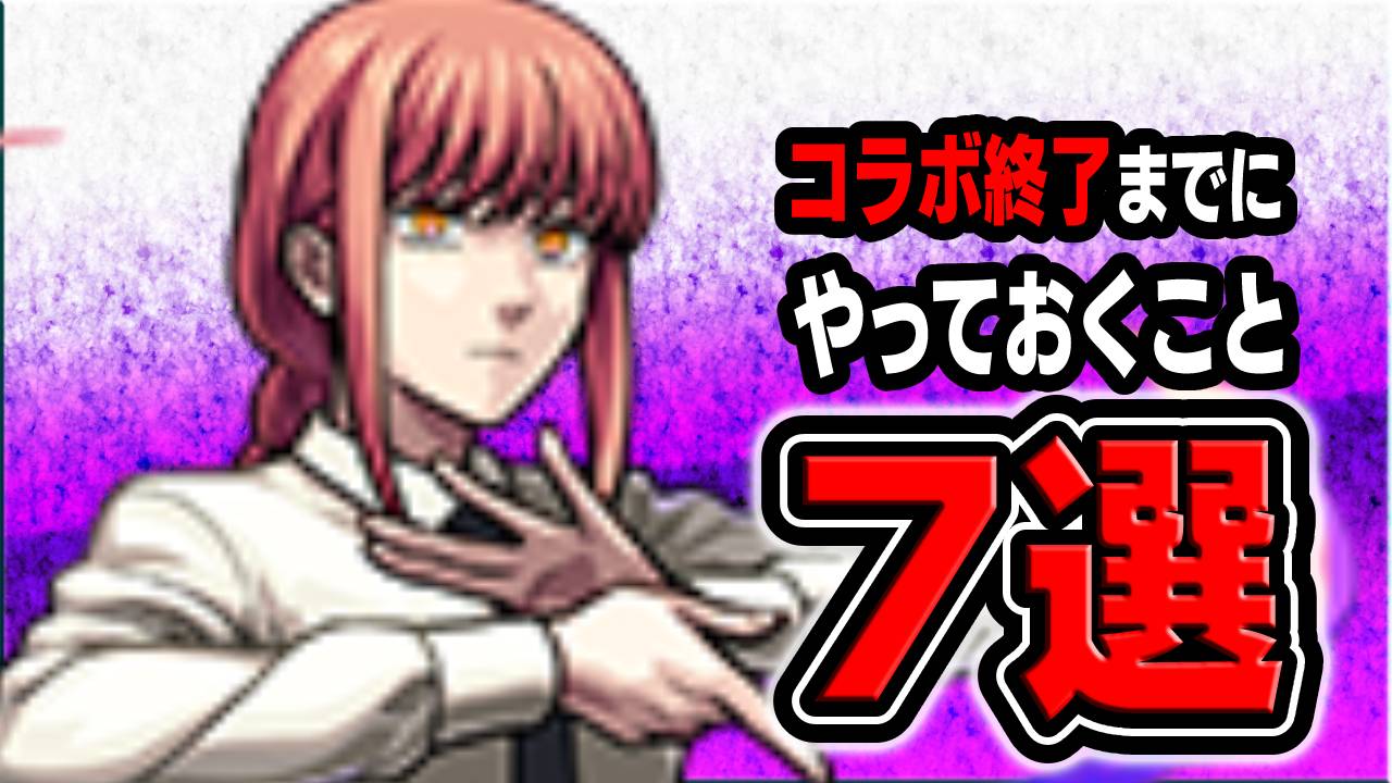【モンスト】チェンソーマンコラボ終了までにやっておくべきこと7選!! まだ間に合うぞ〜