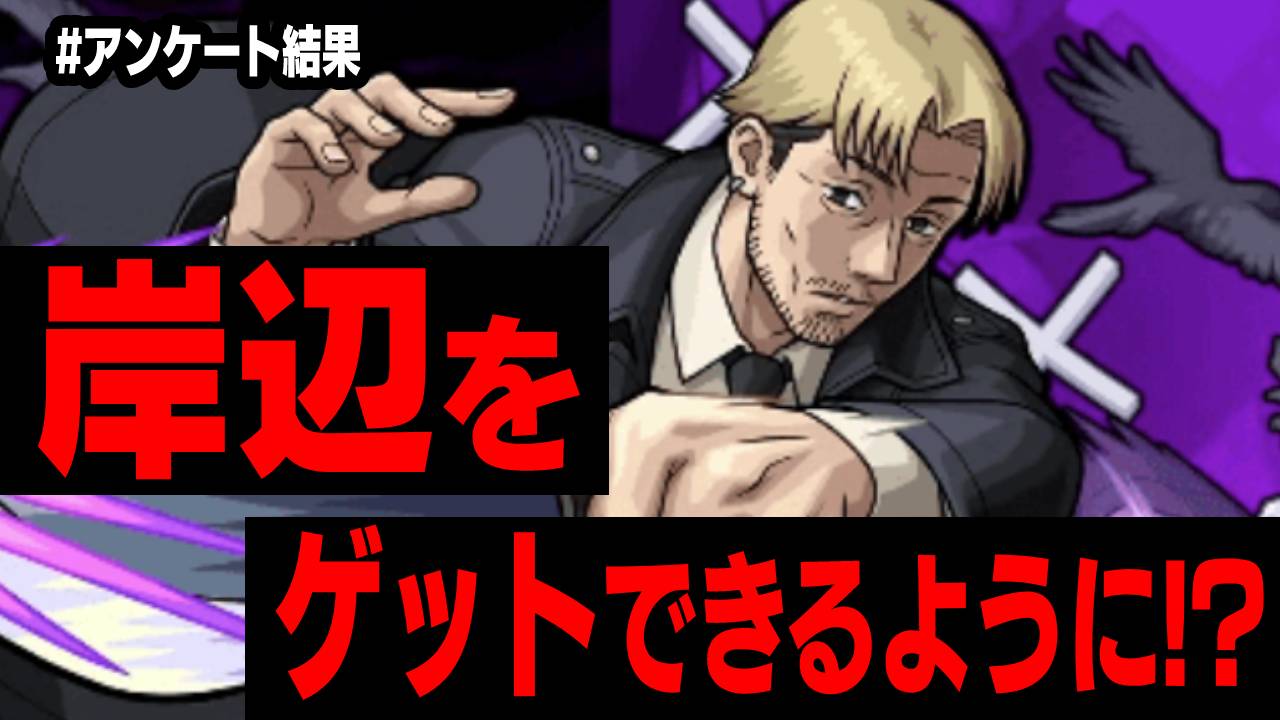 【モンスト】岸辺がゲットできるようになる!? 第2弾コラボへの妄想が大爆発w 【チェンソーマンコラボに関するアンケート結果】