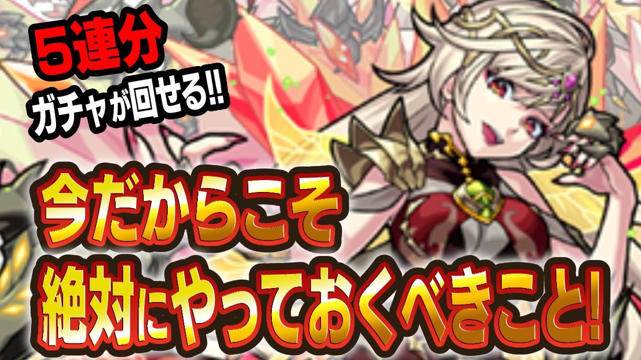 【モンスト】無料で5連分ガチャが回せる!! 今だからこそ絶対にやっておくべきこと! 【厳戒のラグナロク】