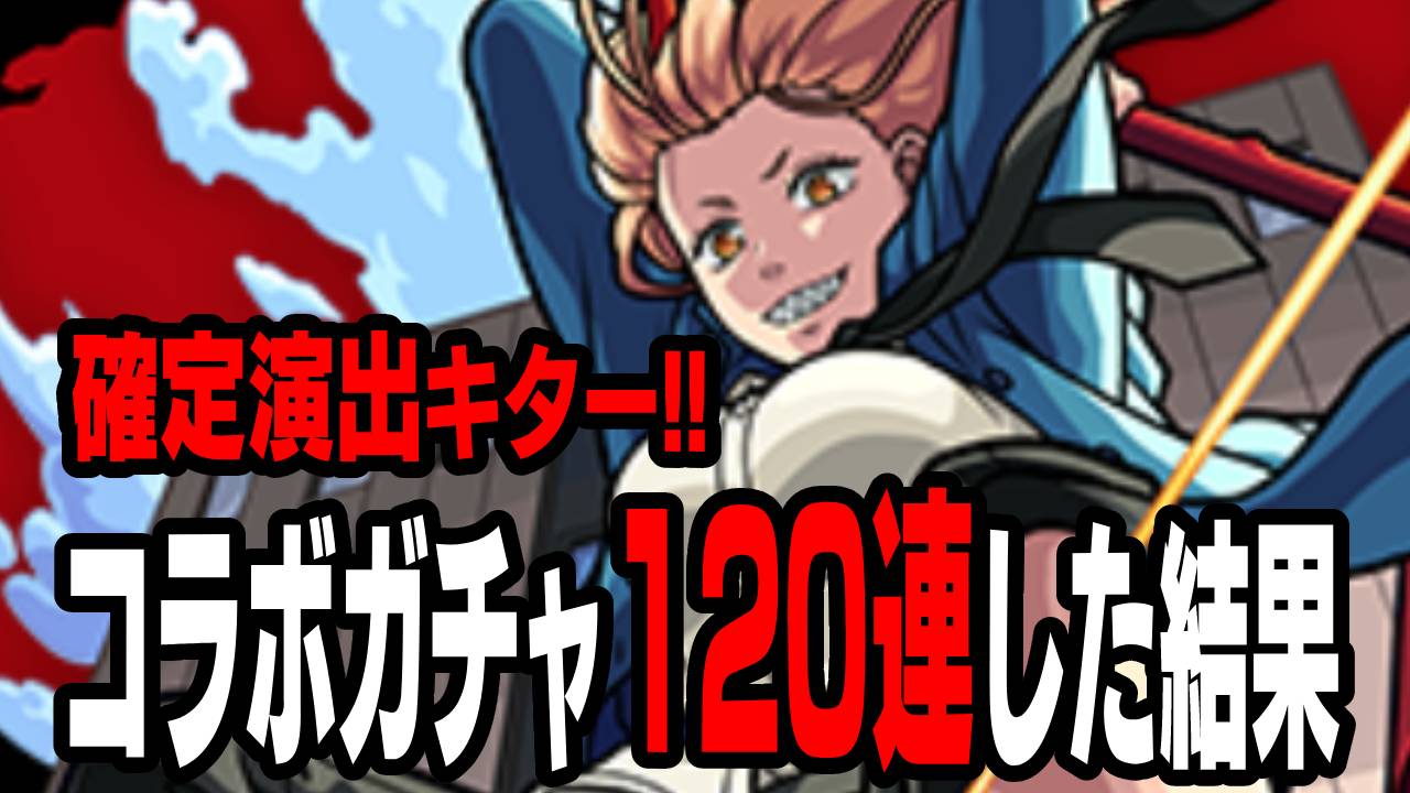 120連分コラボガチャ回してみた! 確定演出見れたし、この結果は良いのでは!?