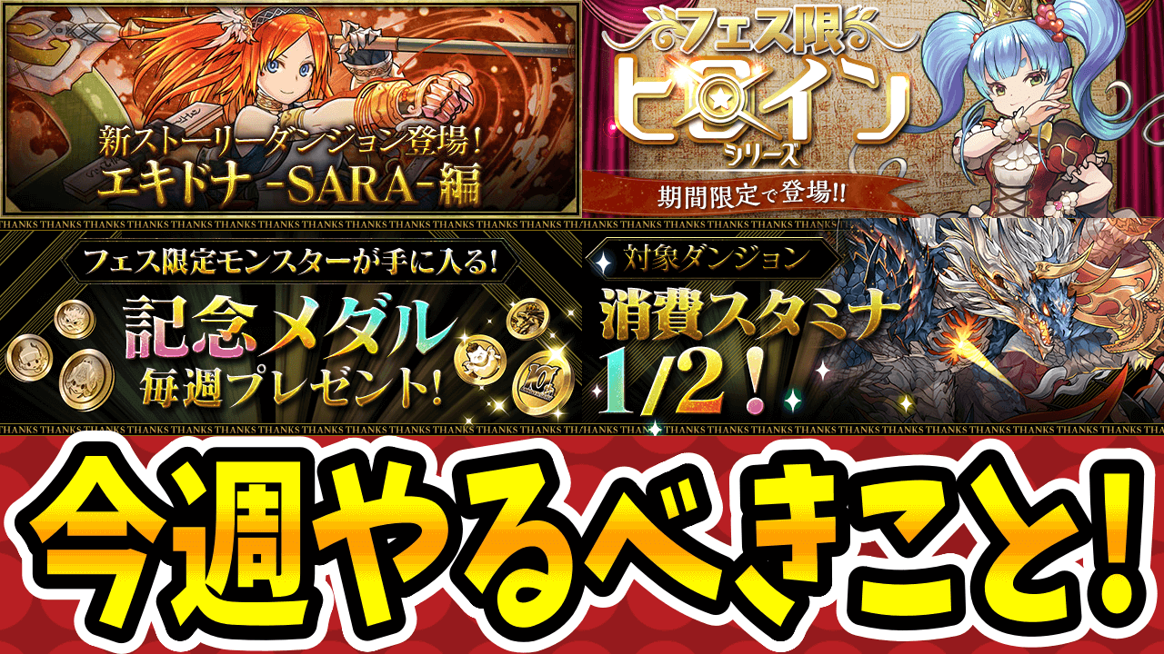 【パズドラ】この激ウマダンジョンだけは忘れずにクリアを! 今週のやるべきこと!