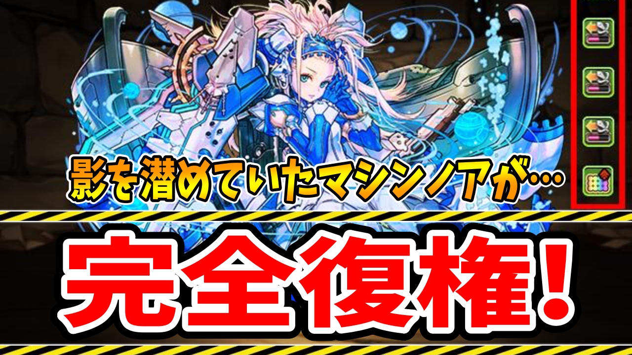 【パズドラ】強化で「マシンノア」がぶっ壊れた! 「無課金最強」の性能を解説します!