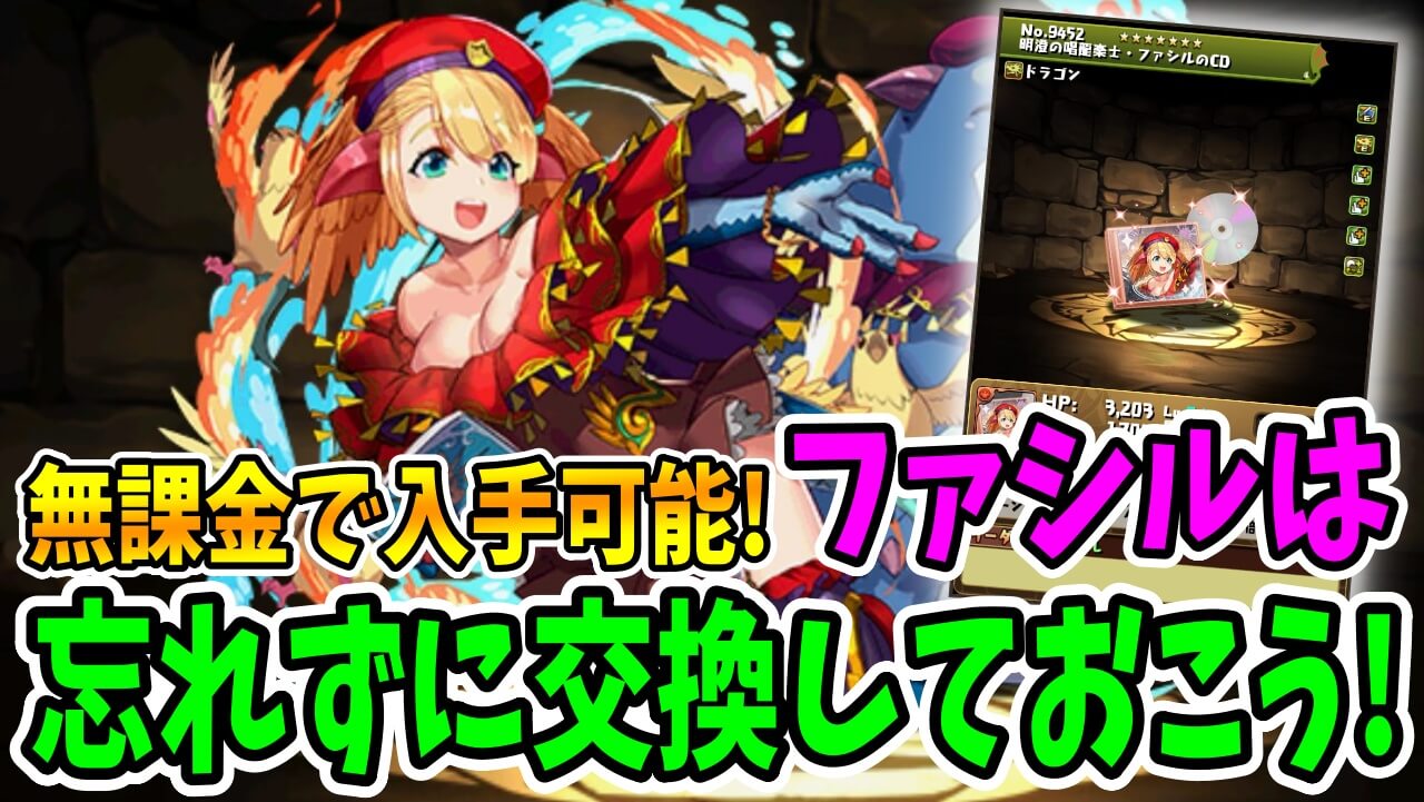 【パズドラ】便利な『無課金アシスト』を逃すな! イベント終了前に「ファシル武器」は確保しておこう!