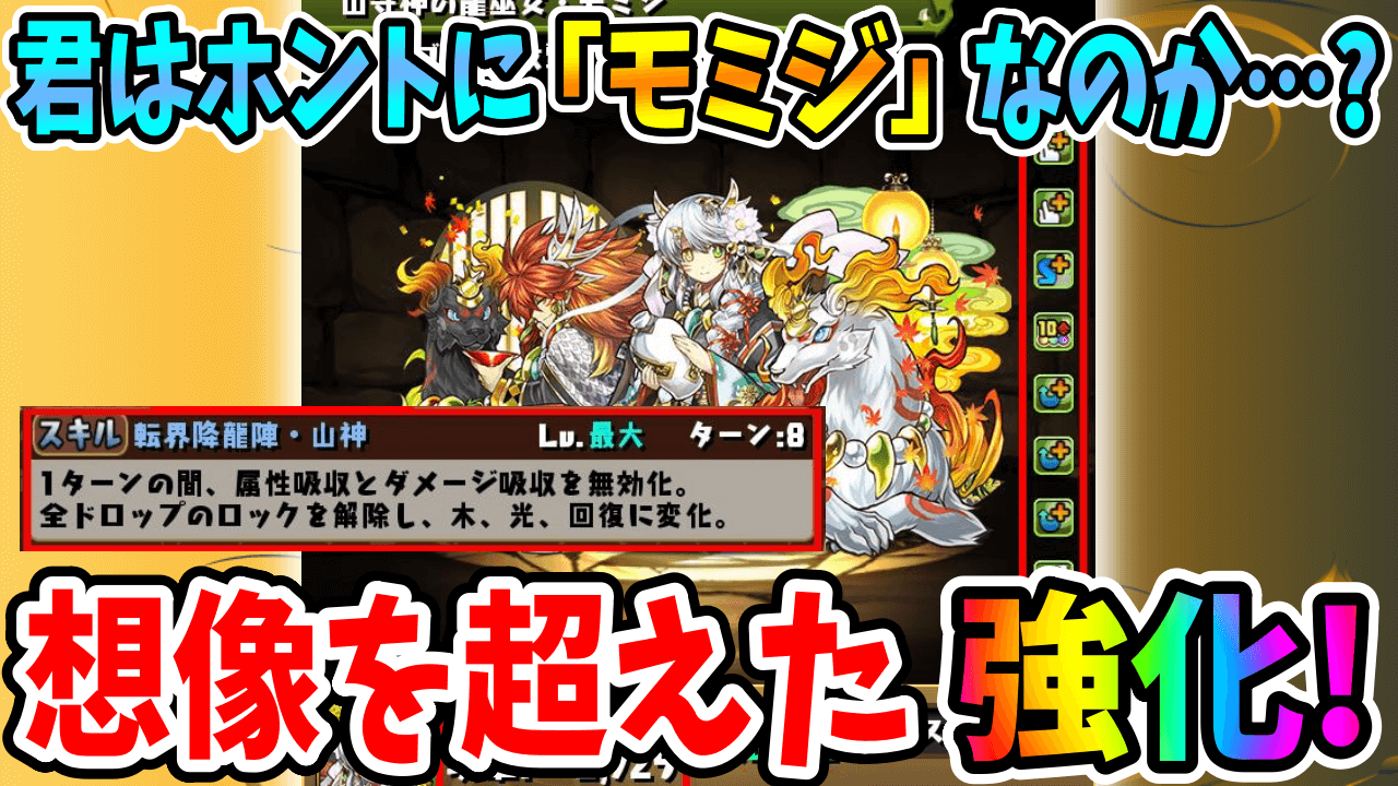 【パズドラ】強化後の「モミジ」が変わりすぎ!? 火力も出せるようになって「W吸収無効」持ちに!