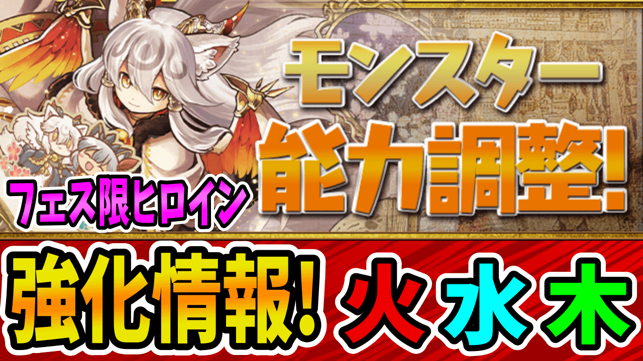 【パズドラ】イルミナのスキルが「固定500万ブレス」に! モンスター能力調整その①「火水木属性」!