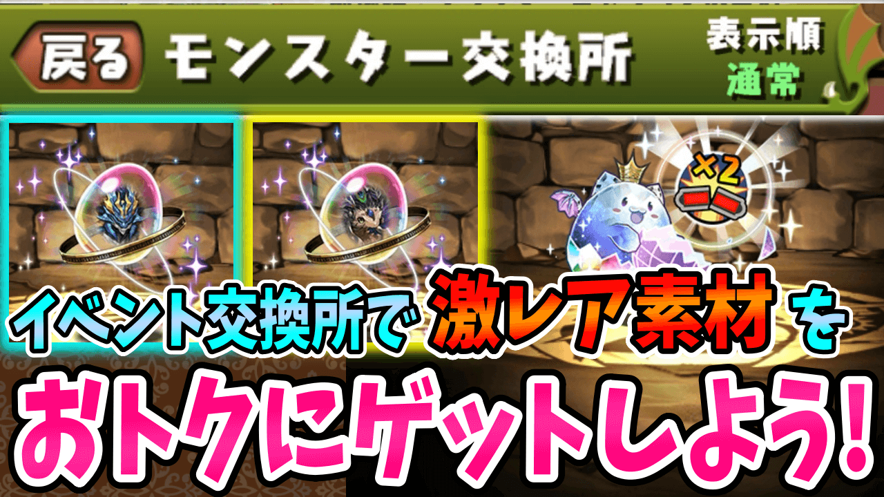 【パズドラ】必須素材を楽々ゲット! フェス限ヒロイン「交換所」が超おトク!