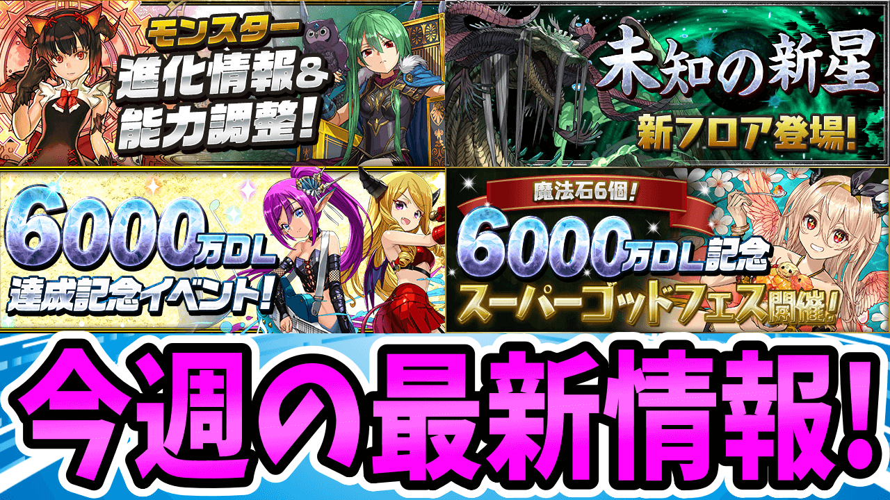 【パズドラ】引き得のスーパーゴッドフェスを逃すな! 今週の最新情報!