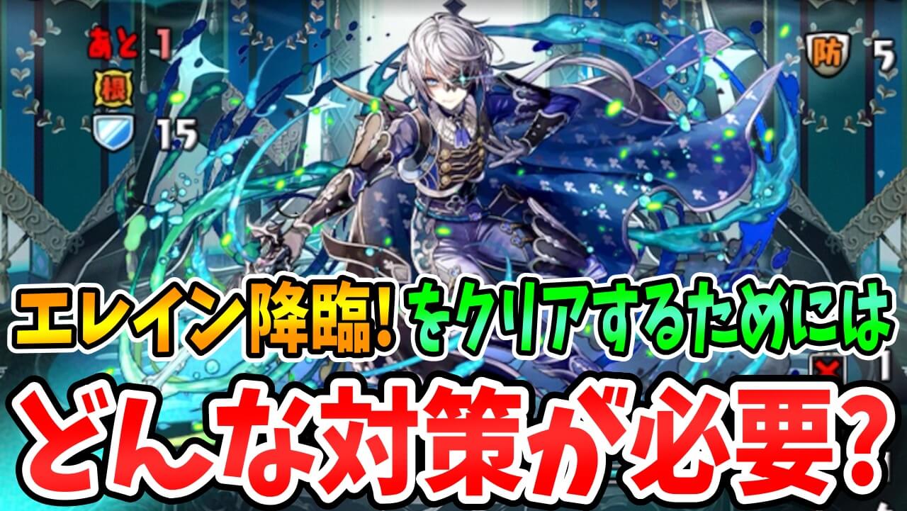 【パズドラ】エレイン降臨 攻略のコツ! ギミック1つで壊滅の可能性が!