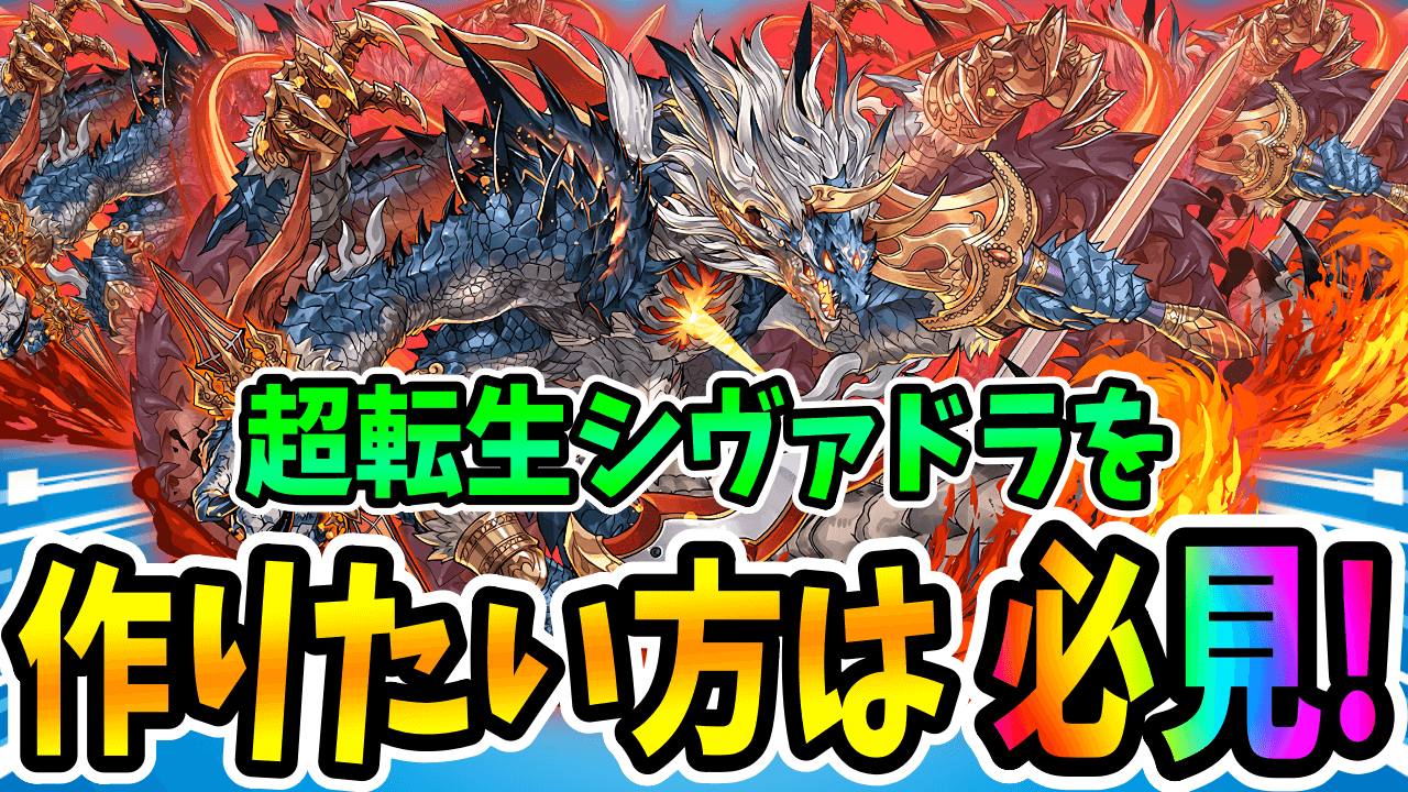 【パズドラ】超転生シヴァドラの進化素材を入手出来る「オススメダンジョン」を紹介!