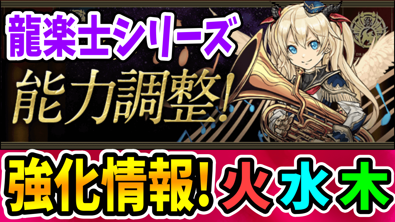 【パズドラ】史上初のリーダースキルが実装! モンスター能力調整その①「火水木属性」!