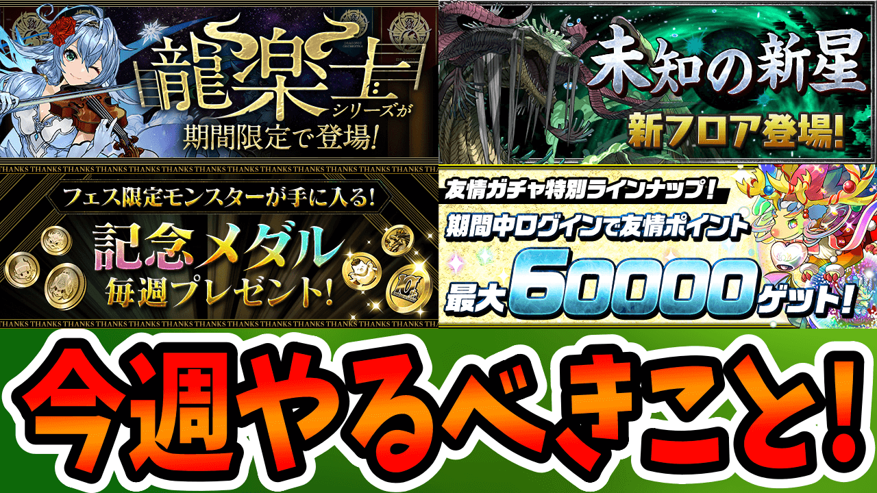 【パズドラ】「最強フェス限」が誰でも手に入る! 必ずやるべきイベントをチェック!