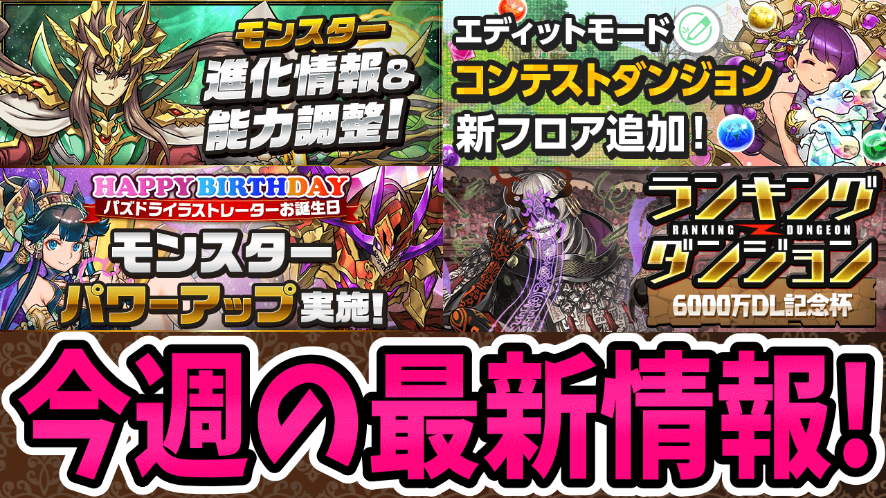 【パズドラ】意外なキャラの魔改造を見逃すな! 注目すべき最新情報!