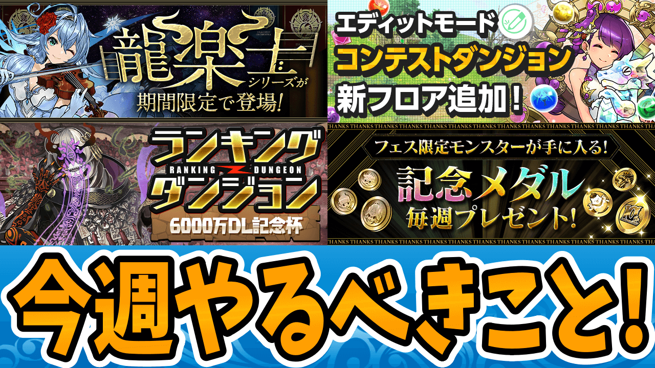 【パズドラ】『今しか手に入らない』限定キャラを逃すな! 必ずやるべきイベントをチェック!