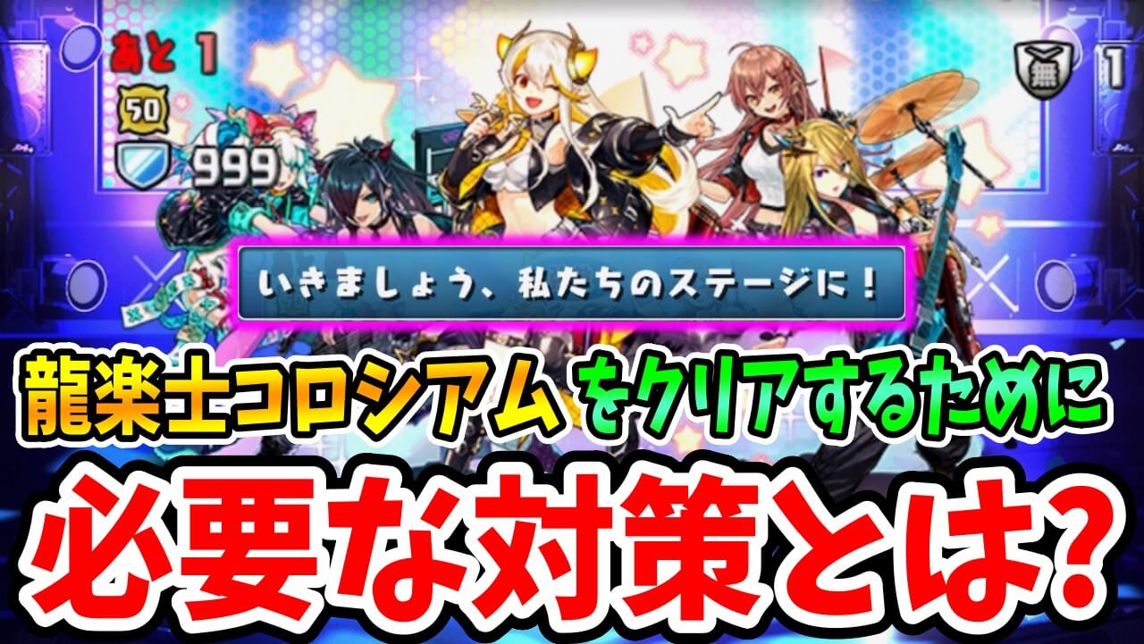 【パズドラ】「-龍愛少女- ライブステージ」攻略のコツ! ラスボスの先制に要注意!