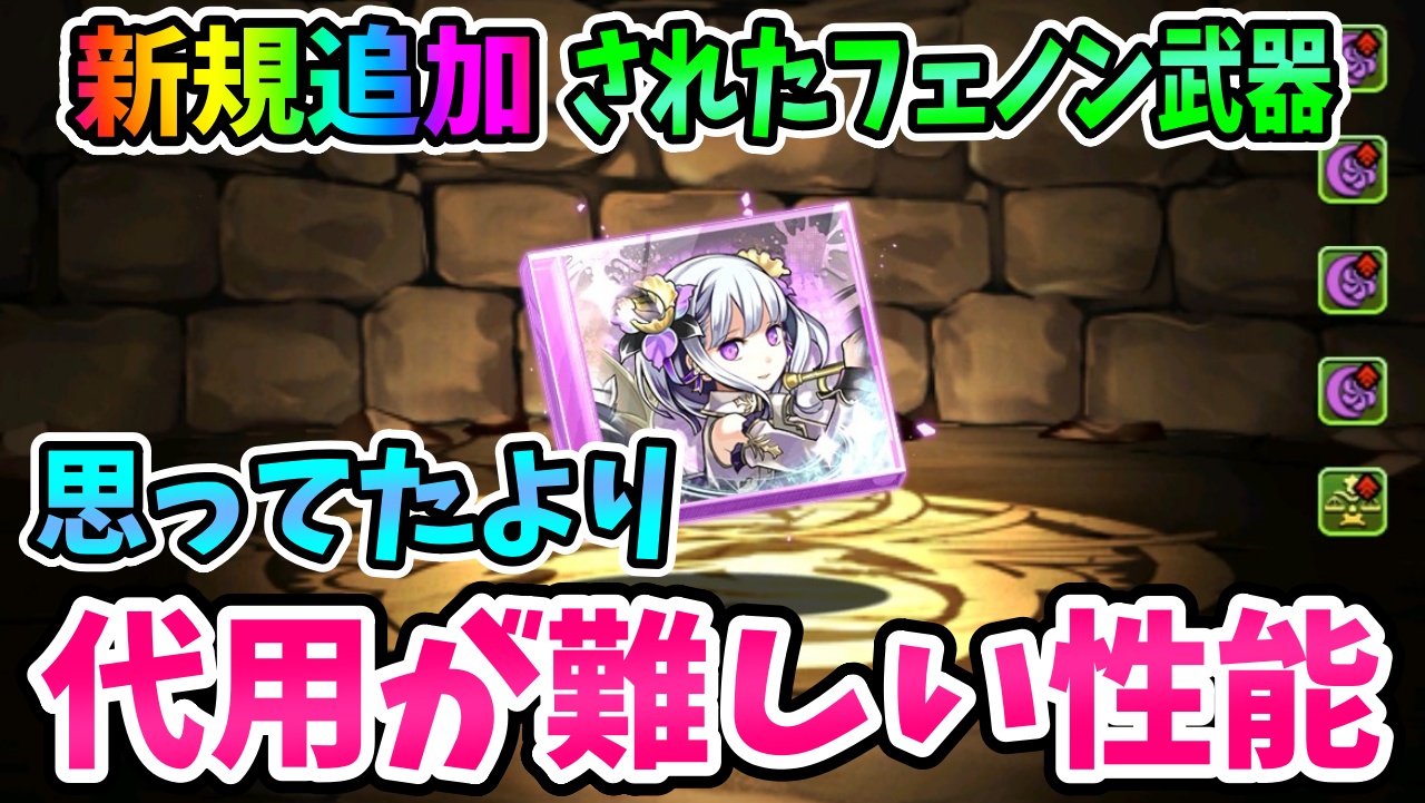 【パズドラ】今後の周回で「必須級」!? 『フェノン武器』が代用不可な性能で新登場!