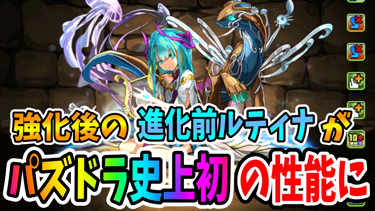 【パズドラ】ルティナが「史上初の性能」に! リーダースキルに要注目!