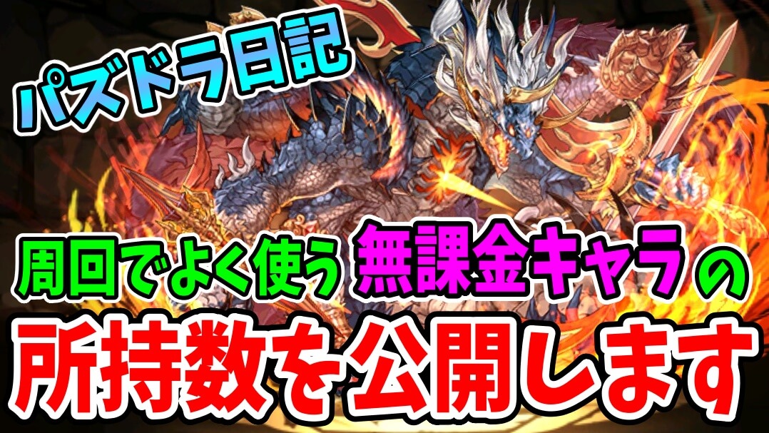 【パズドラ日記】何体持っておくべき? 「周回で役立つ無課金キャラ」をご紹介! 【#25】