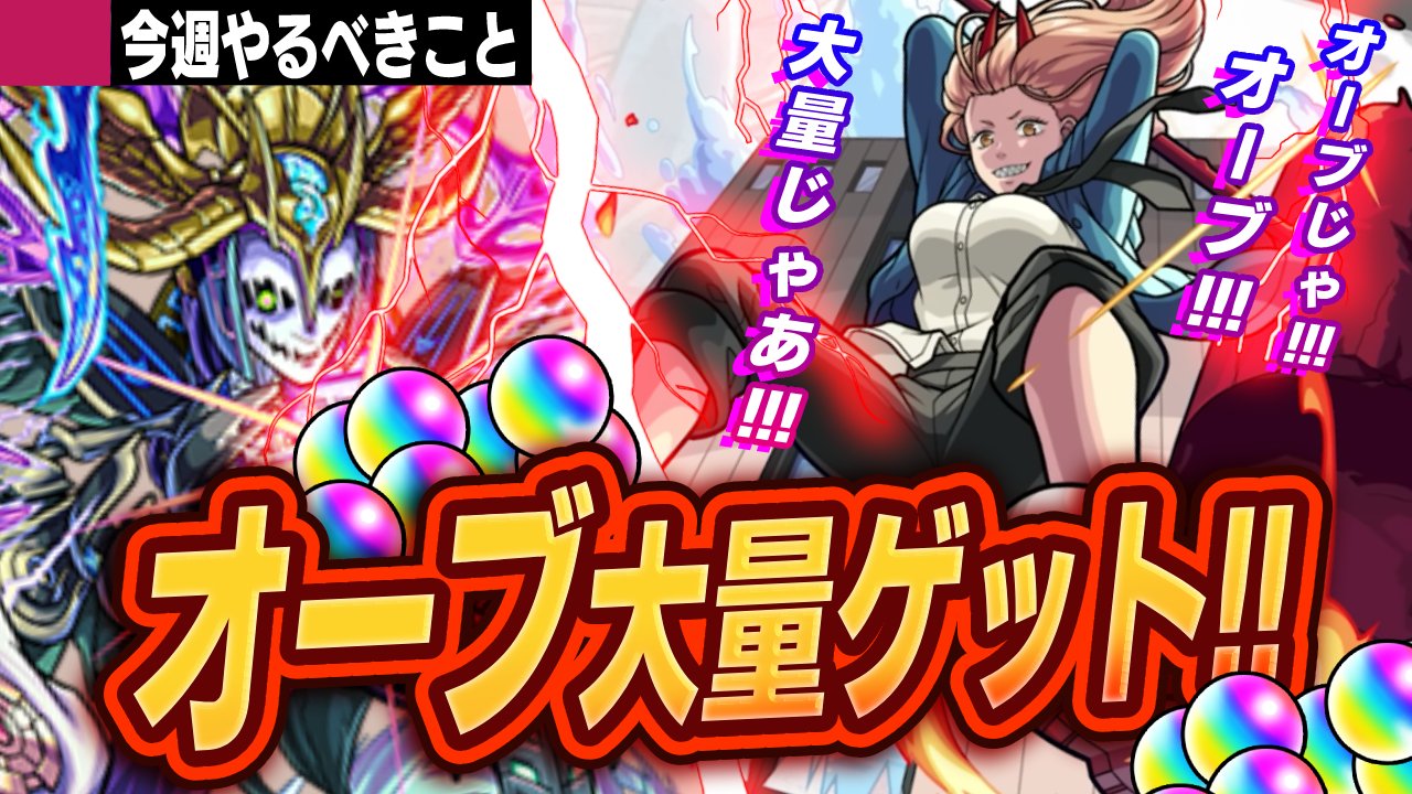 【モンスト】※今やらなきゃ損※ オーブ大量ゲットのチャンス到来!!【今週やるべきこと】