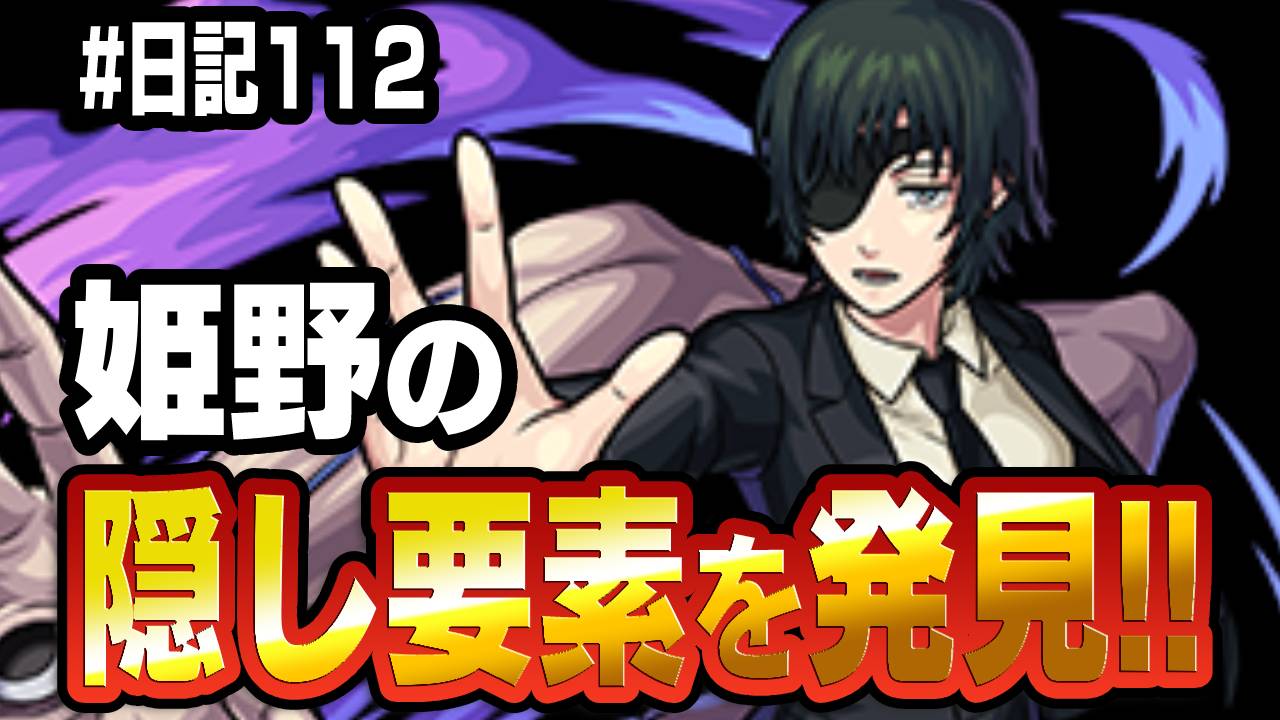 【モンスト】強すぎだろw 姫野に隠し要素あるってマジ? 日記#112 【チェンソーマンコラボ】