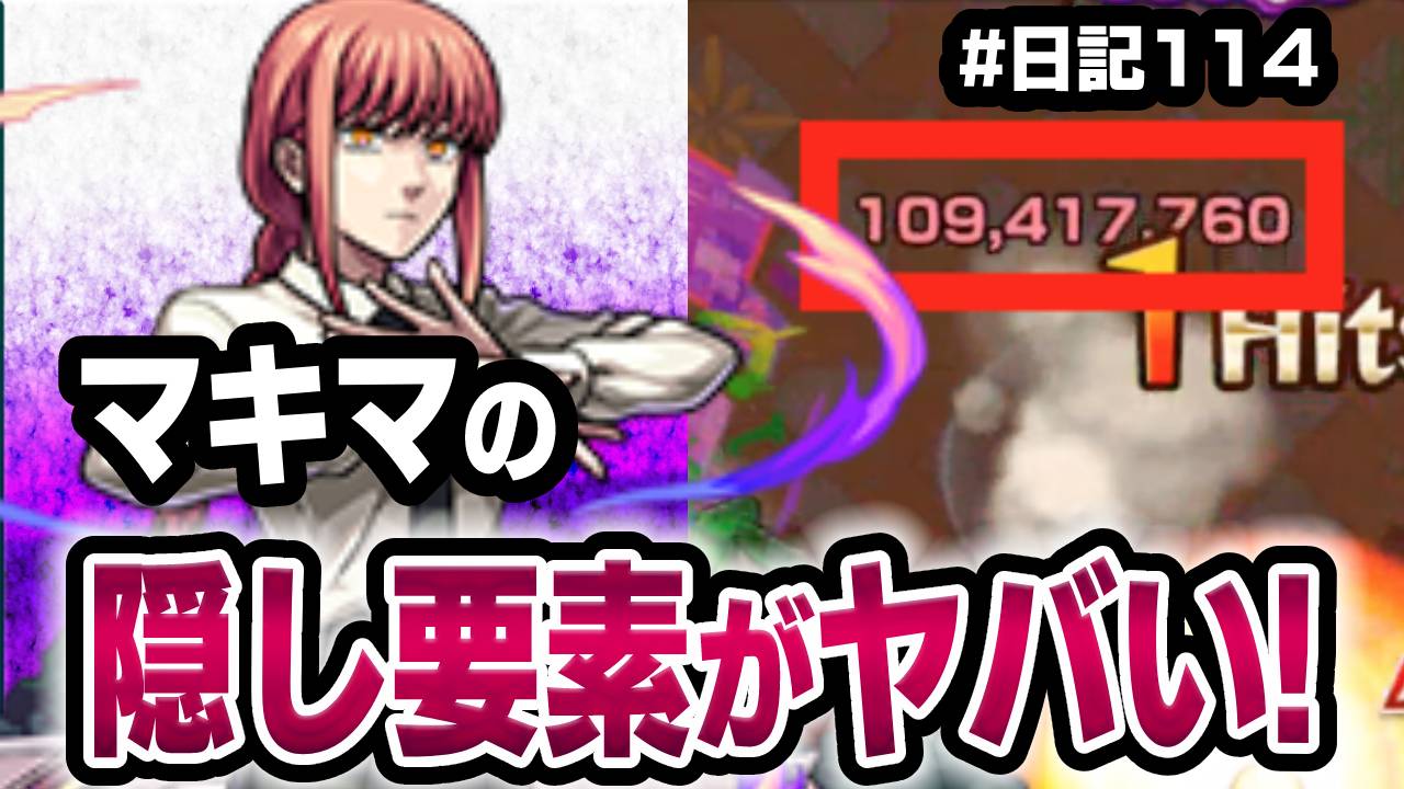 【モンスト】ぶっ壊れ過ぎw マキマの隠し要素がヤバかった! #日記114 【チェンソーマンコラボ】