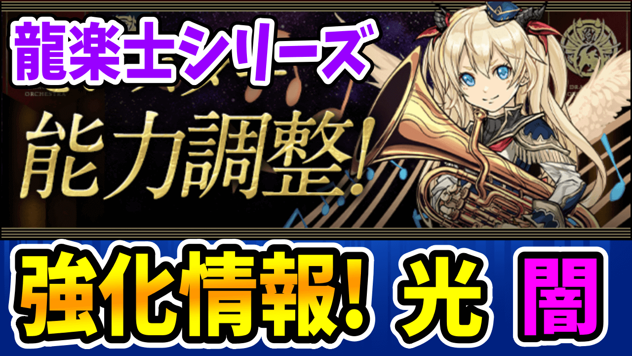 【パズドラ】歴史を変える壊れサブが爆誕!? モンスター能力調整その②「光闇属性」!