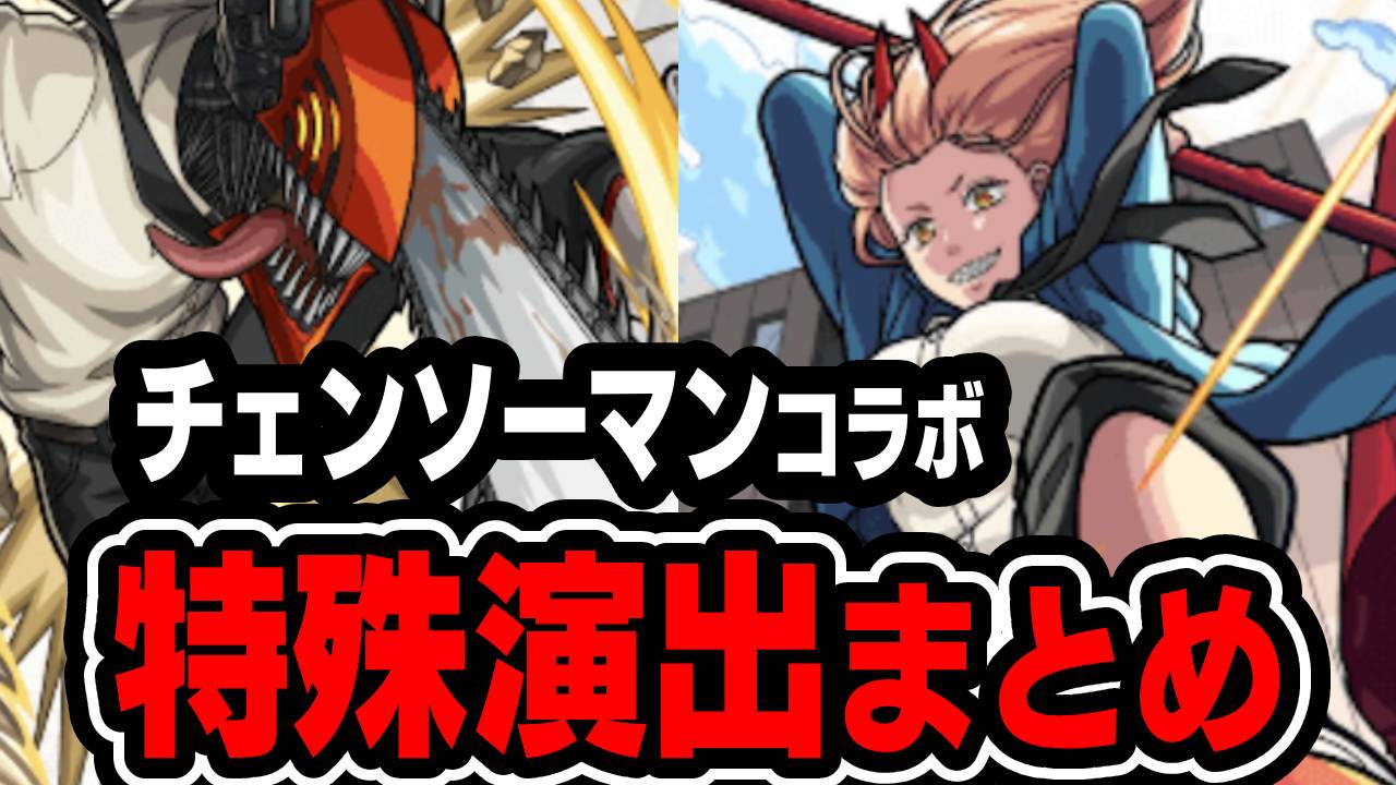 【モンスト】見逃したら後悔するかも! チェンソーマンコラボ特殊演出まとめ