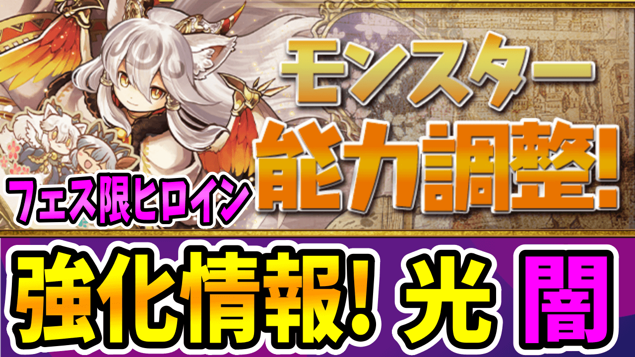 【パズドラ】モミジのスキル効果に「W吸収無効」が追加!? モンスター能力調整その②「光闇属性」!