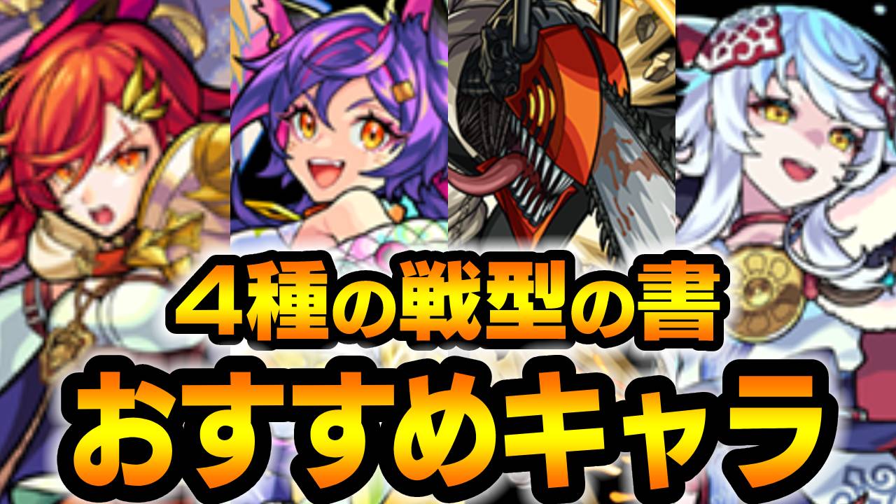 ※11/22 3:59まで※ 使わないと後悔しますよ!! 4種の戦型の書 おすすめ使用キャラランキング!!【チェンソーマンコラボ】