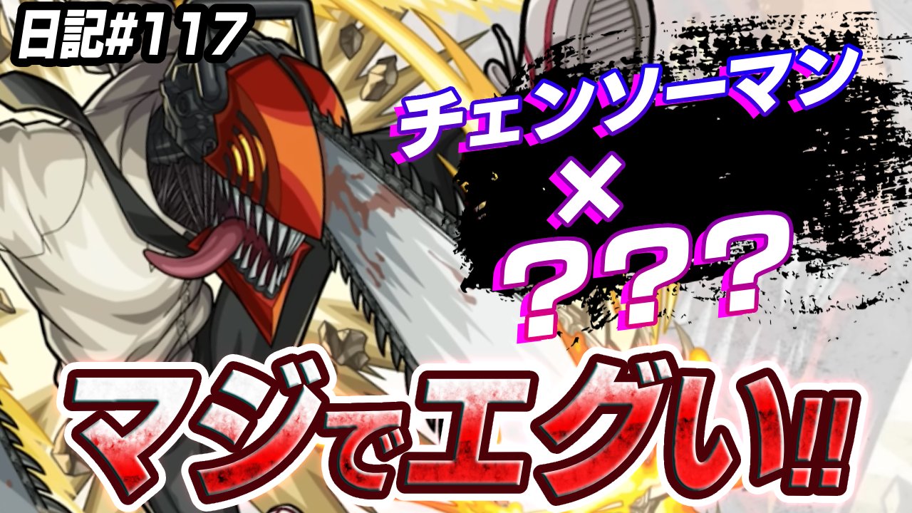 【モンスト】※ワンパン※ 巷で流行ってるチェンソーマンと“アレ”の組み合わせがマジでエグいw 日記#117【小技】