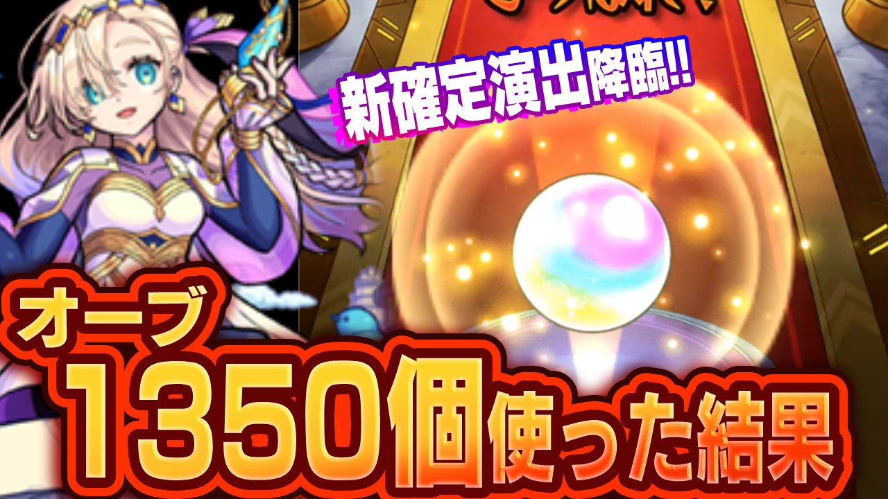 【モンスト】※激アツ※ バビロン狙ってオーブ1350個使ったら新確定演出に遭遇!!【ミッドナイトパーティー】