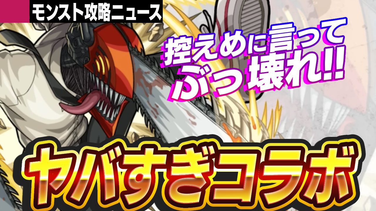 【モンスト】「チェンソーマン」キャラたちがヤバすぎる! 文句なしのぶっ壊れ!【攻略ニュース】