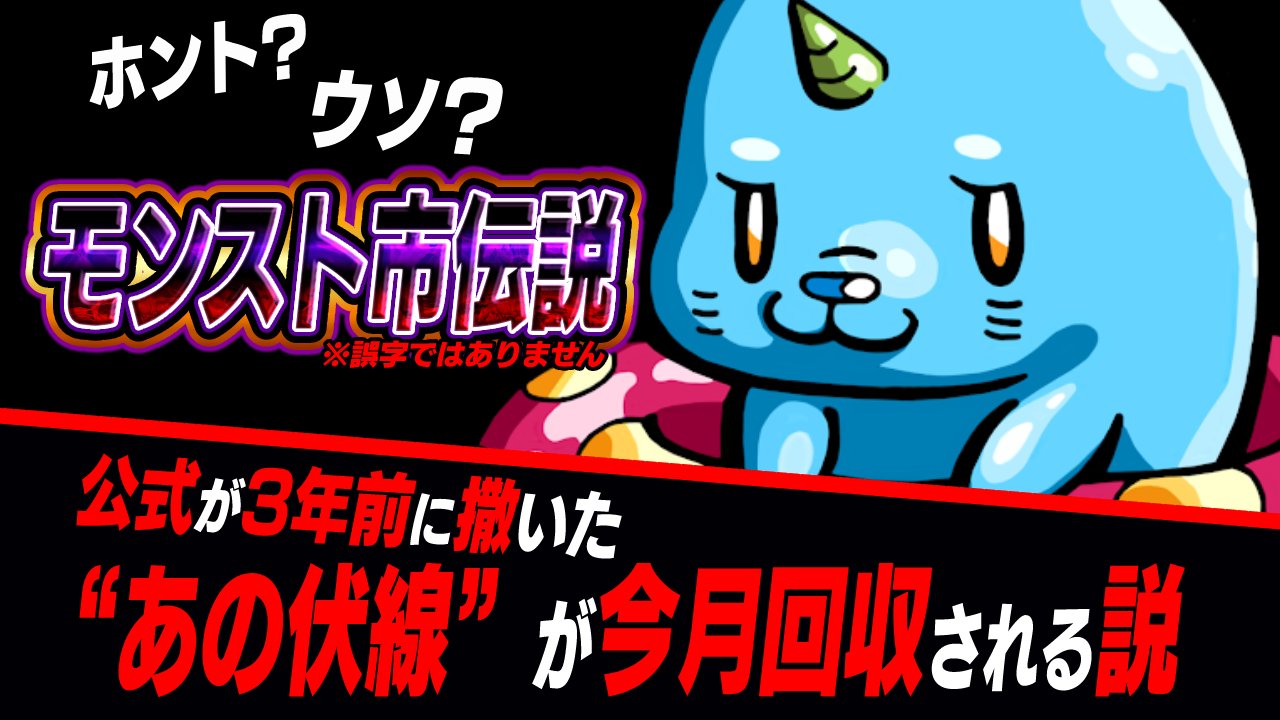モンスト公式が3年前に撒いた“あの伏線が”今月回収される説。【モンスト市伝説】