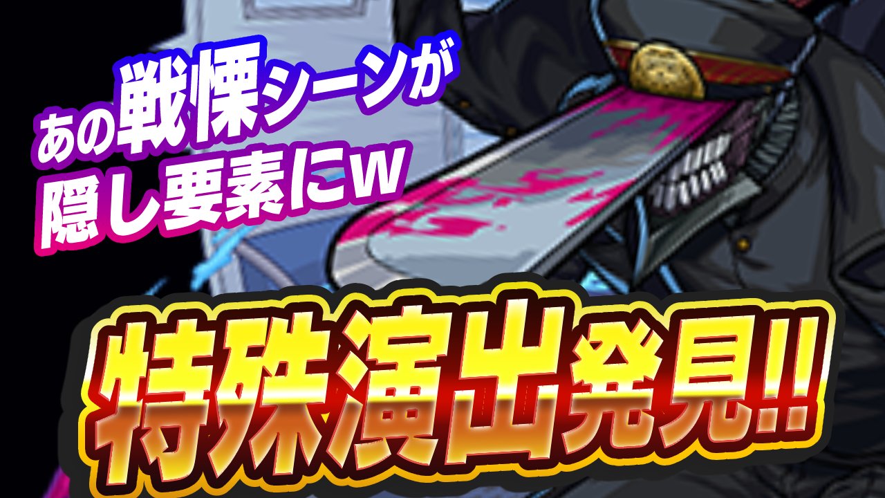 【モンスト】男性読者全員が戦慄した“あのシーン”がw サムライソードに隠し要素発見!!【チェンソーマンコラボ】