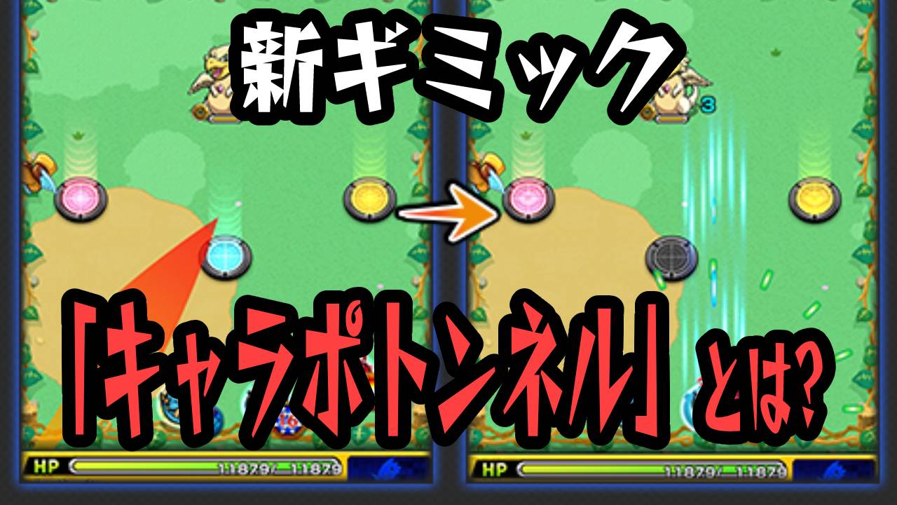 【モンスト】ギミック「キャラポトンネル」とは？