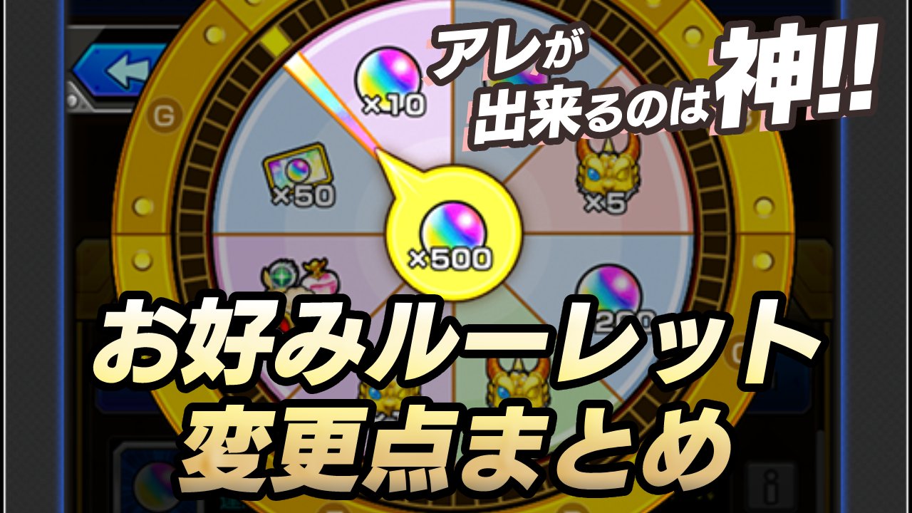 【モンスト】アレができるのは神!!「お好みルーレット」去年と今年の違いまとめ!