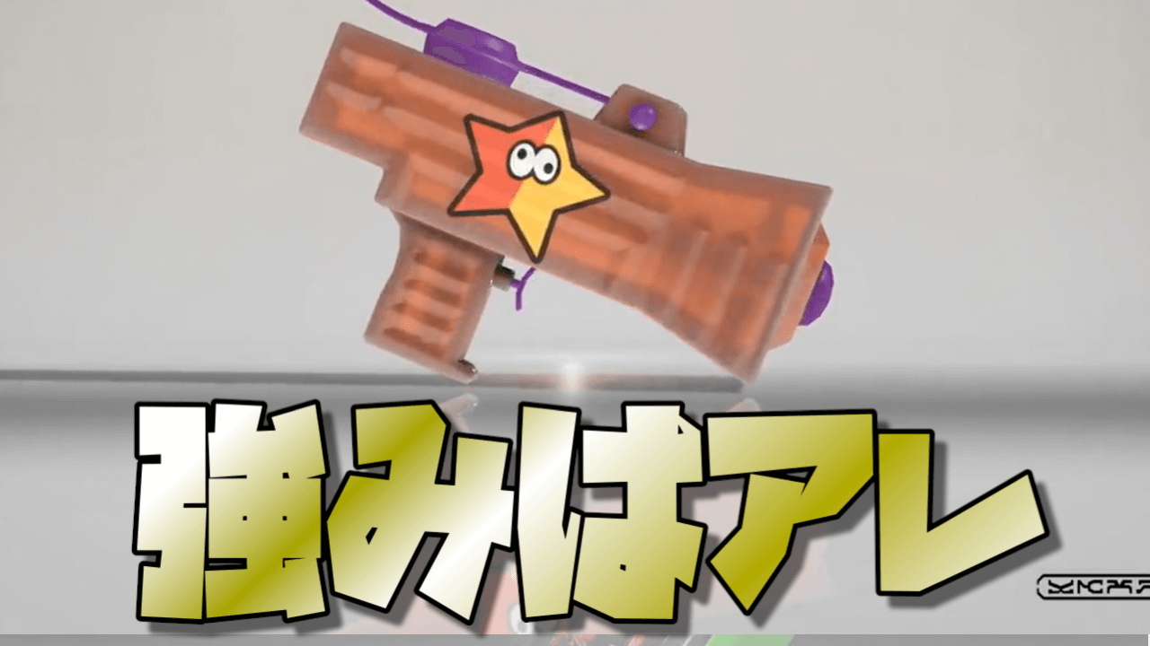 【スプラトゥーン3】アメフラシどこ? ホップソナーのもみじシューターはどう強い? みんなの反応まとめ