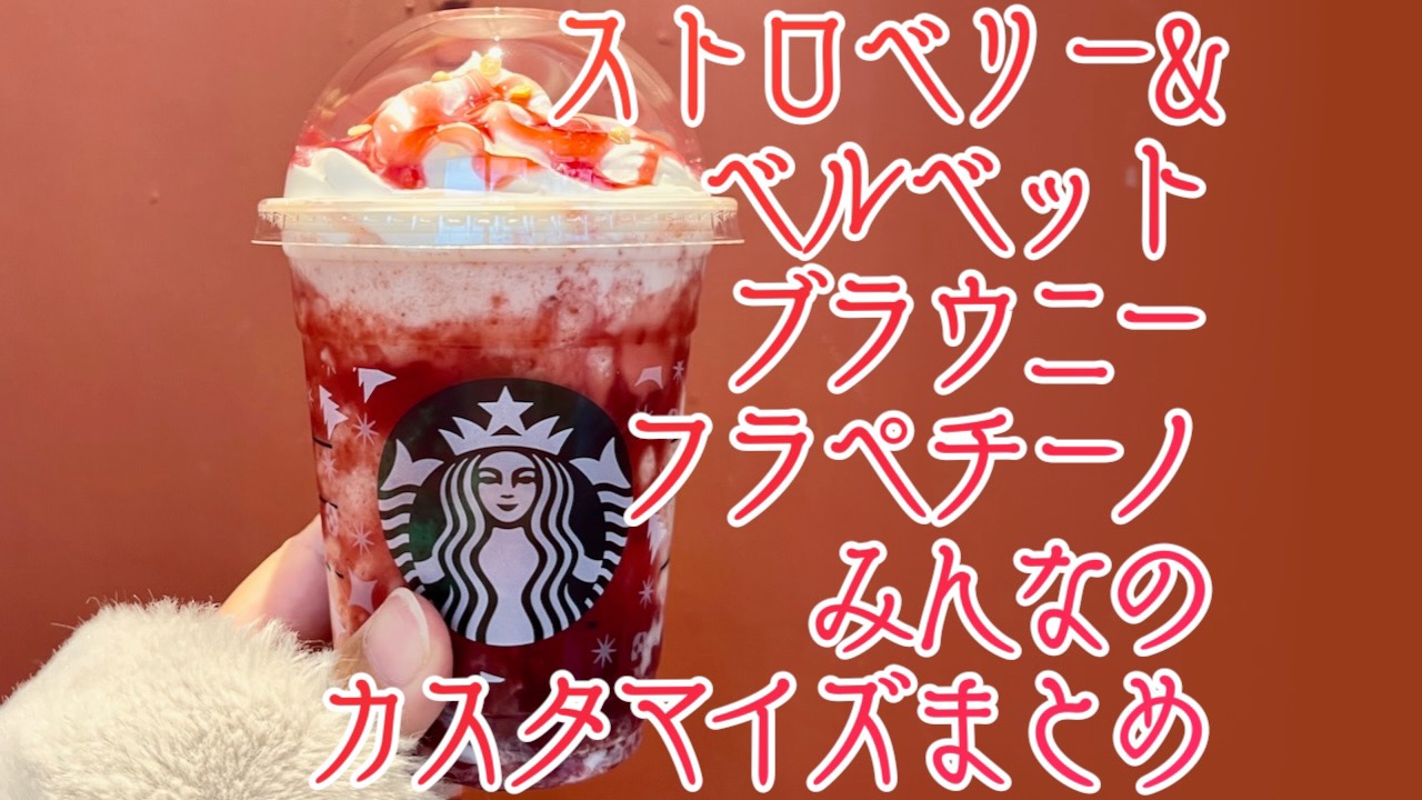 【スタバ】ストロベリーフラペみんなのカスタムまとめ。 #ストロベリーandベルベットブラウニーフラペチーノ